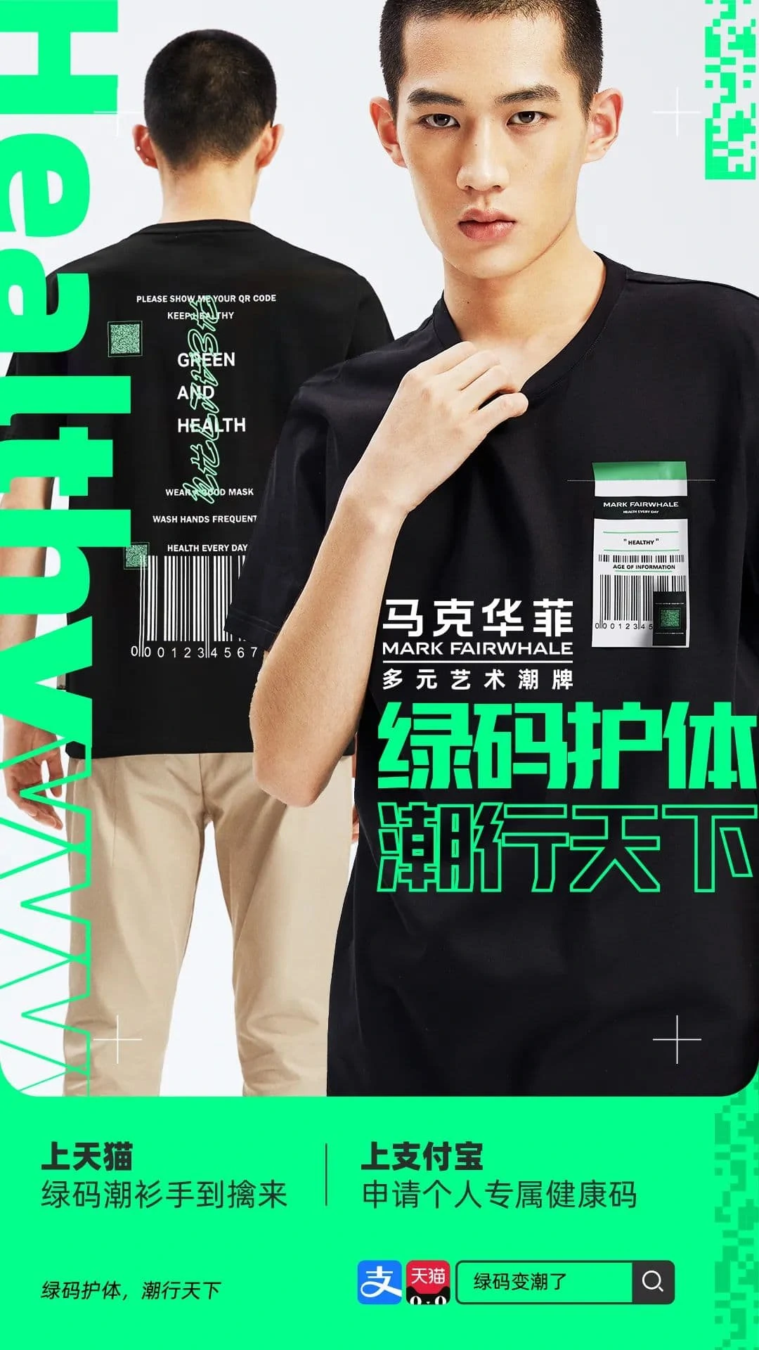 Alibaba Green fashion QR